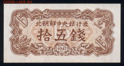 Северная Корея 15 чон 1947 unc 11.01.19. 22:00 мск - 2