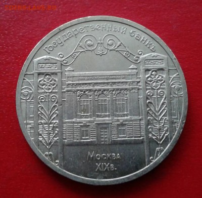 5р 1991г Госбанк. Низкий старт. до 10.01.19 - 2019-01-04 12.47.31