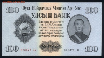 Монголия 100 тугриков 1955 unc 11.01.19. 22:00 мск - 2