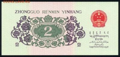 Китай 2 цзяо 1962 unc 11.01.19. 22:00 мск - 2