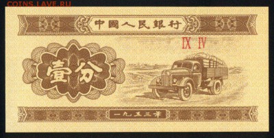 Китай 1 фэнь 1953 unc 11.01.19. 22:00 мск - 1
