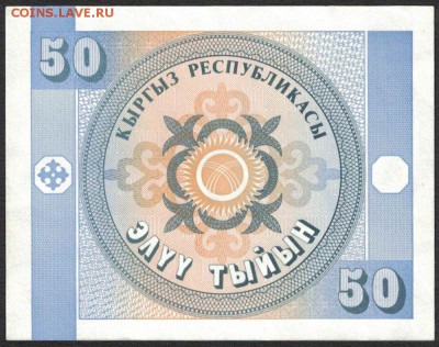 Киргизия 50 тыйын 1993 unc 11.01.19. 22:00 мск - 2
