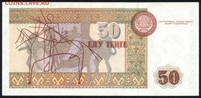 Казахстан 50 тенге 1993 unc 11.01.19. 22:00 мск - 1