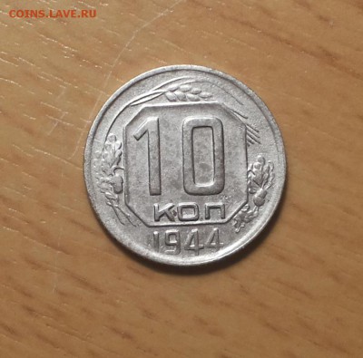 10 копеек 1944 до 11 января - 10 коп 1944 4 1