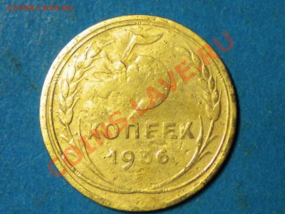 5коп.1936г. Брак. - RSCN3699