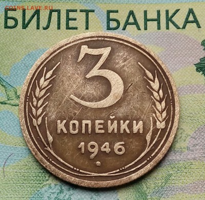 3коп. 1946г. до 08-01-2019г. - 20181005_111001-1