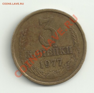 3 копейки 1977 - Изображение 2072