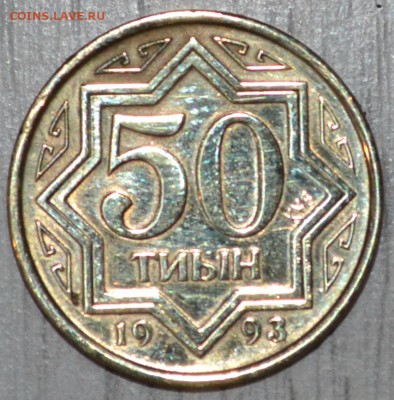 С РУБЛЯ Казахстан 50 тиын 1993 до 09.01.19 22 мск** - DSC_5586.JPG
