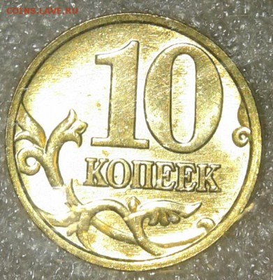 10 коп 2006 м+сп (маг+н.маг ) в блеске (8шт) до 08.01.19 - 20190105_021127-1