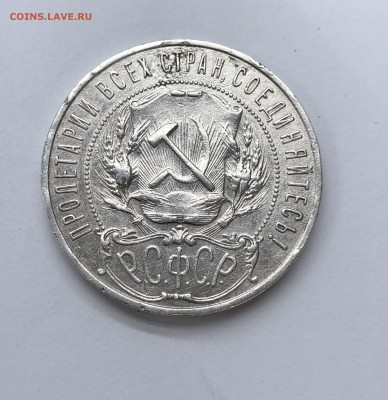 1 Рубль 1921 Полуточка до 7.01 - 2.JPG