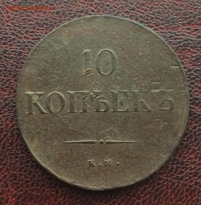 10 копеек 1837 ЕМ-НА до 7 января 22-00 - 3062B2DF-801D-4BD6-8B96-932011C8D6C1