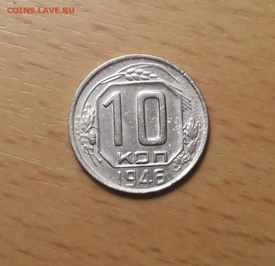 10 копеек 1946 до 11.01 - 10 коп 1946 4 1