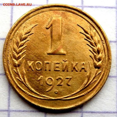 1 копейка 1927 года  до 07.01.2019 22-00 - PC200726.JPG