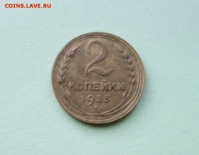 2 копейки 1933 года до 9-01-2019 - DSC07776_новый размер (1).JPG