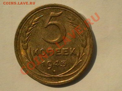 5 копеек 1945года Состояние Супер aUNC,ок.02,06,11в 22,00 - IMGA0797.JPG