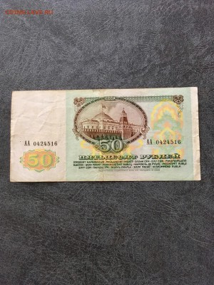 50 рублей 1991 года серия АА. До 22:00 10.01.19 - CFAD22AE-1AE5-4333-8527-B2BE44350BEF