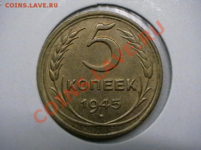 5 копеек 1945года Состояние Супер aUNC,ок.02,06,11в 22,00 - IMGA0762.JPG