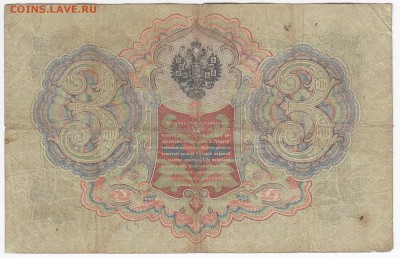 3 рубля 1905 г. Коншин-Наумов до 11.01 в 22.00 - IMG_20190105_0006