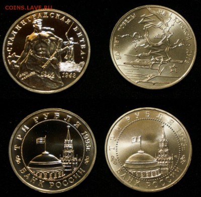 3 руб. Стал.битва PROOF, Кур. дуга 1993 до 8.01.2019 22.00 - 1