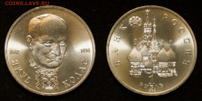 1руб.1992 Лобачевский PROOF, Колас UNC до 08.01.2019 в 22.00 - 3