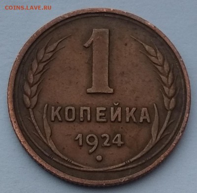 1 копейка 1924 шт.2.1 - IMG_20190105_150625
