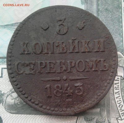3 копейки 1843 год - _20190105_152656.JPG