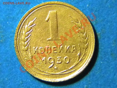 1коп. 1930г. до 02.06.11г. до 22.00ч.мск. - RSCN3718