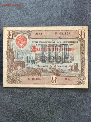 Облигация 25 рублей 1948 года. До 22:00 10.01.19 - 936C2E66-2AEF-46A3-B3EC-483DEC75C7D1