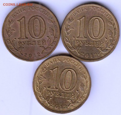 ГВС 10 рублей 2012 г. 3 шт. разные до 11.01.19 г. в 23.00 - 004