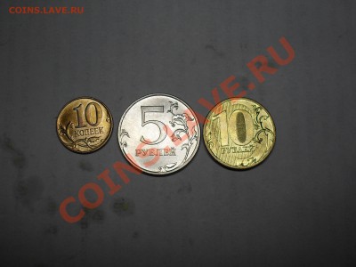 10копеек,5рубей,10рублей 2011 года с номинала до 3-06-11 - SDC13570.JPG
