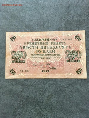 250 рублей 1917года Шипов - Метц. Свастика.До 22:00 10.01.19 - DCC7F6BF-C824-48C4-8499-95F038FC2C57