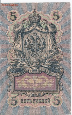 5 рублей 1909 г. Шипов-Родионов до 11.01 в 22.00 - IMG_20190105_0005