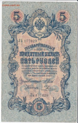 5 рублей 1909 г. Шипов-Родионов до 11.01 в 22.00 - IMG_20190105_0001