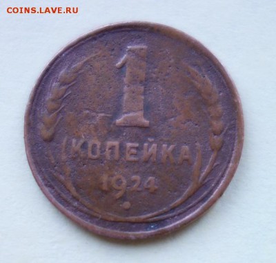1 копейка 1924 года, гладкий гурт до 9-01-2019 - DSC07620_новый размер.JPG