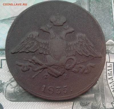 5 копеек 1835 год - _20190105_154206.JPG