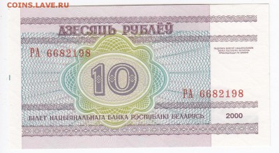 БЕЛОРУССИЯ - 10 рублей 2000 г. пресс до 11.01 в 22.00 - IMG_20190105_0008