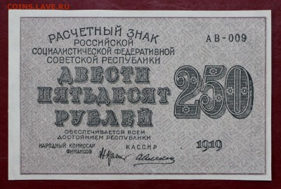 250 рублей 1919 г. аUNC. ВЗ снизу вверх - 10.01.19 в 22.00 - новое фото 205