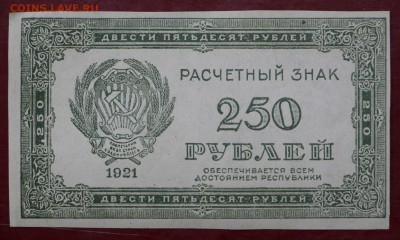 250 рублей 1921 год. AUNC. ВЗ снизу-вверх - 10.01.19 в 22.00 - новое фото 209