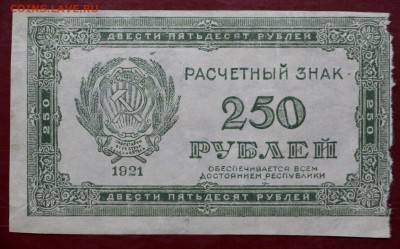 250 рублей 1921 год. ВЗ ЗВЁЗДЫ ВЕРТИКАЛЬНО- 10.01.19 в 22.00 - новое фото 211