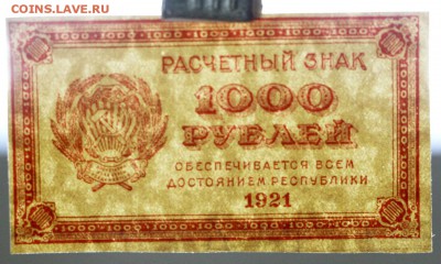 1000 рублей 1921 год. ВЗ ЗВЁЗДЫ - 10.01.19 в 22.00 - новое фото 217