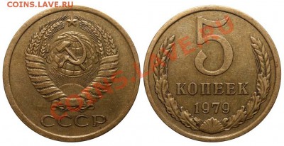 5 копеек 1979 - 21