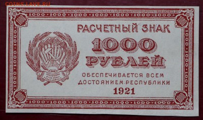 1000 рублей 1921 год. ВЗ ЗВЁЗДЫ - 10.01.19 в 22.00 - новое фото 213