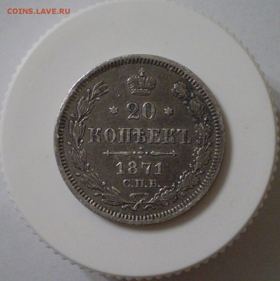 20 копекк 1871г. до 7.01.2019г. - 20-1.JPG