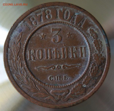 3 коп. 1878 г. спб. - IMG_0006.JPG