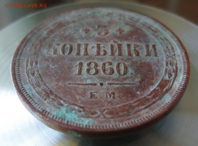 3 коп. 1860г.  е.м. - IMG_0013.JPG