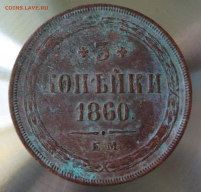 3 коп. 1860г.  е.м. - IMG_0011.JPG