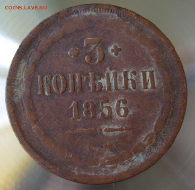 3 коп. 1856г.  е.м. - IMG_0015.JPG