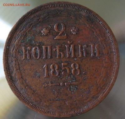 2 коп. 1858г.  е.м. - IMG_0017.JPG