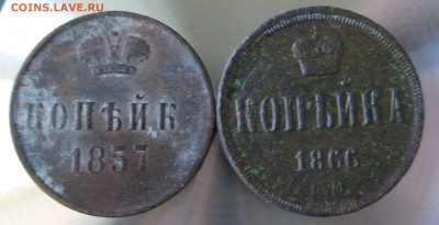 1 коп. 1857г.   1 коп. 1866г.  е.м. - IMG_0021.JPG