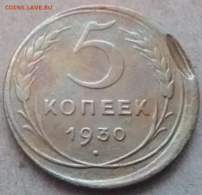 5 копеек 1930 смещение штемпеля. До 11.01.19 в 22.00 - 20190104_161821